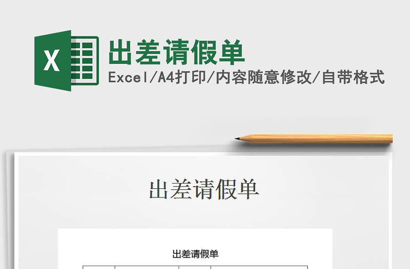 2021年出差請假單
