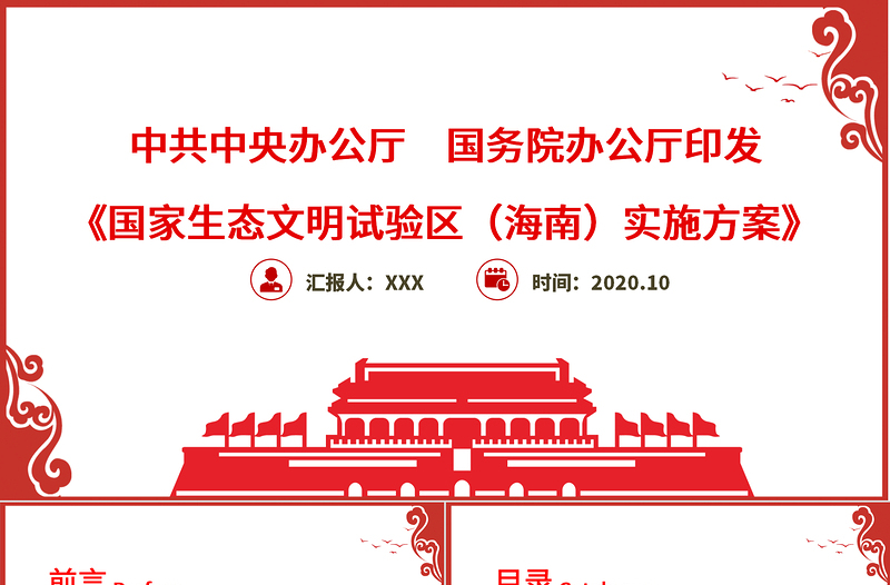 紅色中國風(fēng)地域黨課之國家生態(tài)文明試驗區(qū)(海南)實施方案學(xué)習(xí)海南黨課PPT