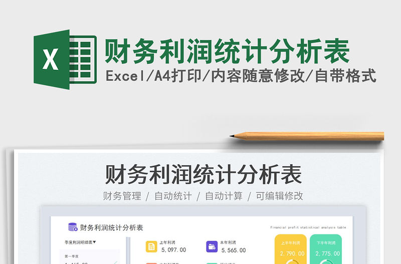 財務利潤統計分析表