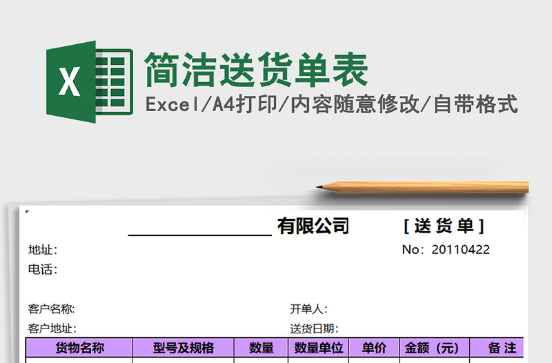 2021年簡(jiǎn)潔送貨單表