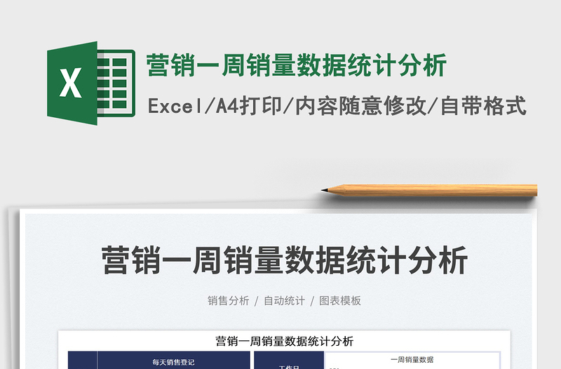 2023營銷一周銷量數據統(tǒng)計分析免費下載