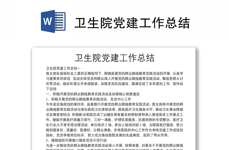 衛(wèi)生院黨建工作總結(jié)