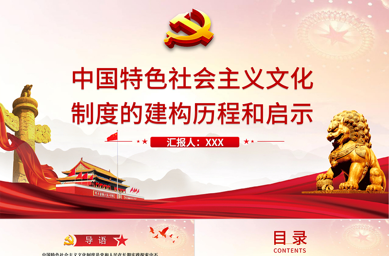 2021中國(guó)特色社會(huì)主義文化制度的建構(gòu)歷程和啟示PPT黨和人民在長(zhǎng)期實(shí)踐探索中不斷完善形成的科學(xué)制度體系黨課課件下載