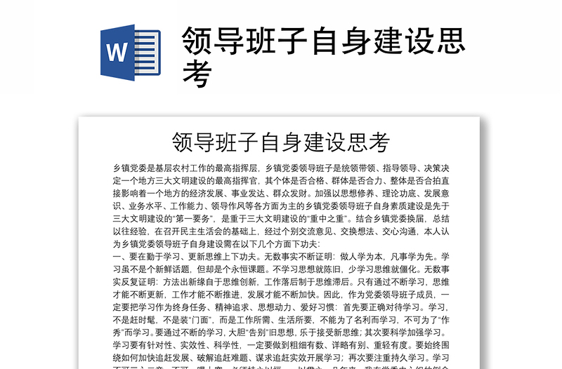 領(lǐng)導(dǎo)班子自身建設(shè)思考