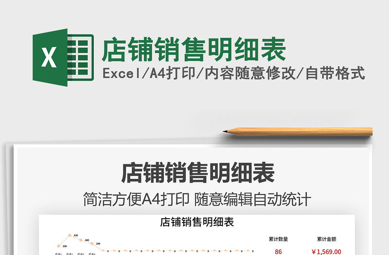 2021店鋪銷售明細表免費下載