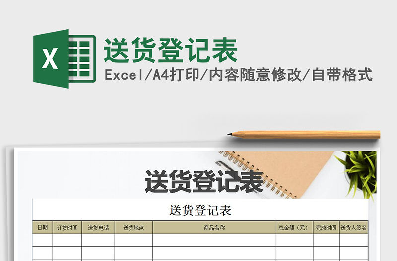 2021年送貨登記表