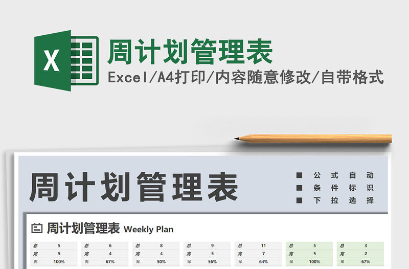 2021年周計劃管理表