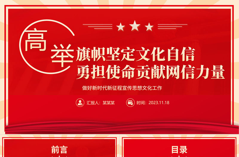 2023堅定文化自信貢獻網(wǎng)信力量ppt紅色創(chuàng)意做好新時代新征程宣傳思想文化工作黨組織黨支部黨群黨員主題學(xué)習(xí)課件
