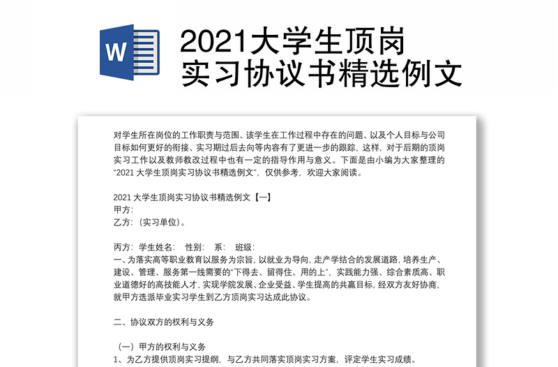 2021大學(xué)生頂崗實(shí)習(xí)協(xié)議書精選例文