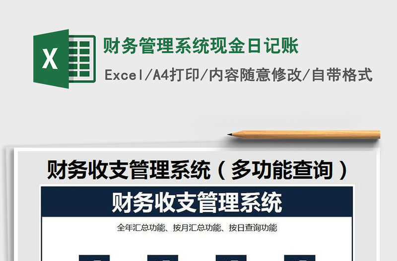 2021年財務管理系統現金日記賬