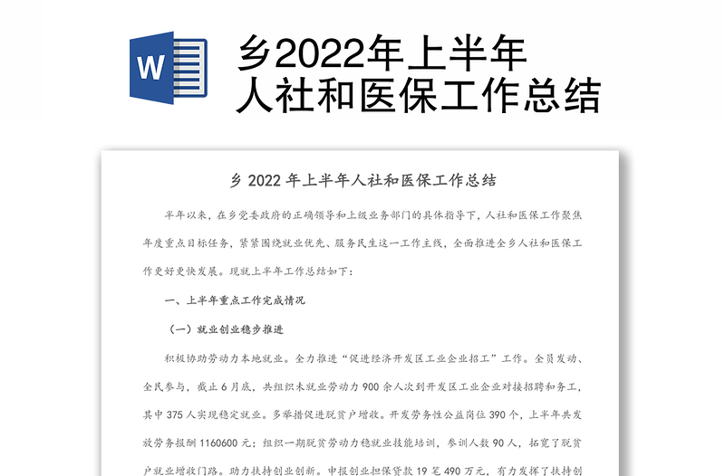 乡2022年上半年人社和医保工作总结