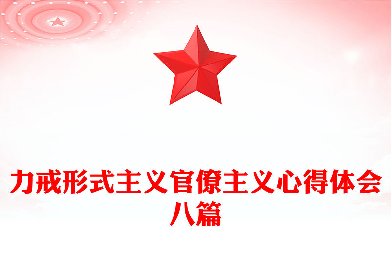 力戒形式主義官僚主義心得體會八篇