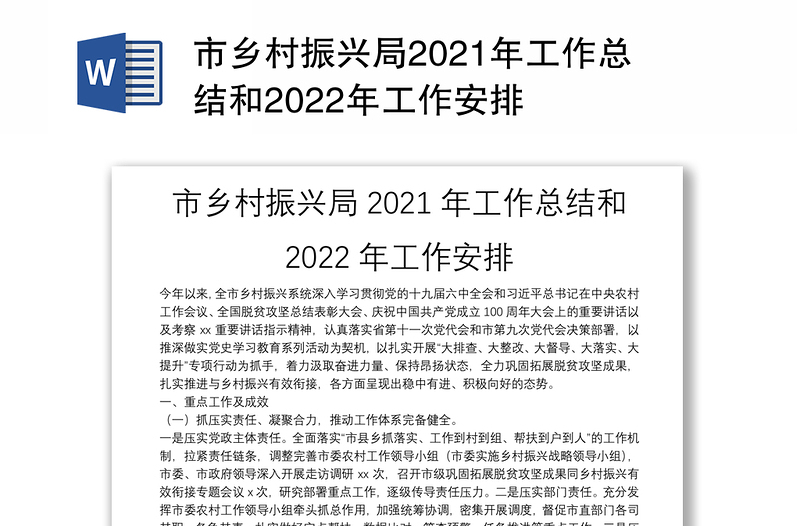 市乡村振兴局2021年工作总结和2022年工作安排