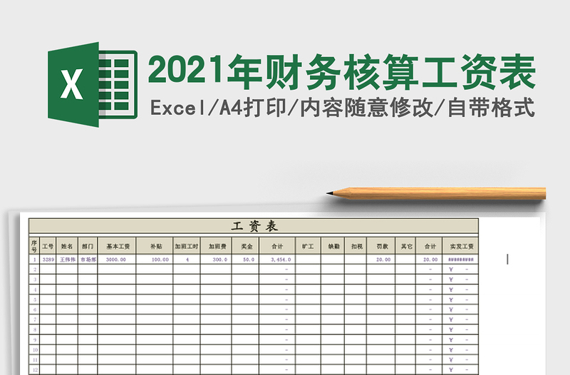 2021年財務(wù)核算工資表