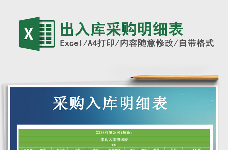 2021年出入庫采購明細(xì)表免費(fèi)下載