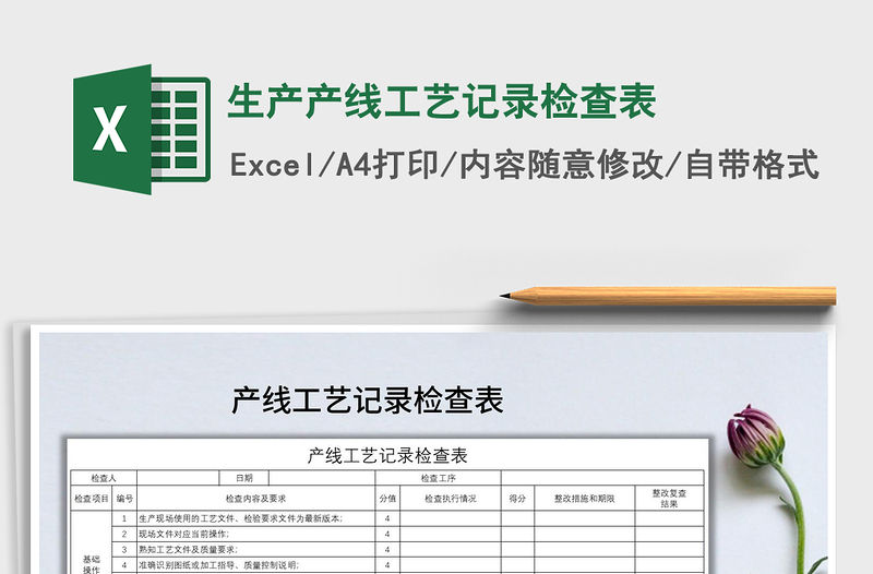 2021年生產(chǎn)產(chǎn)線工藝記錄檢查表