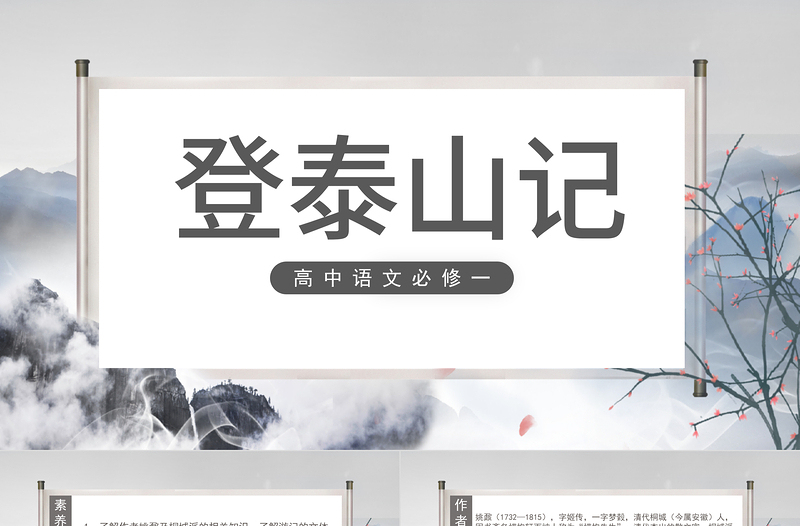 2022登泰山記PPT課件高中語文必修一部編人教版教學(xué)課件