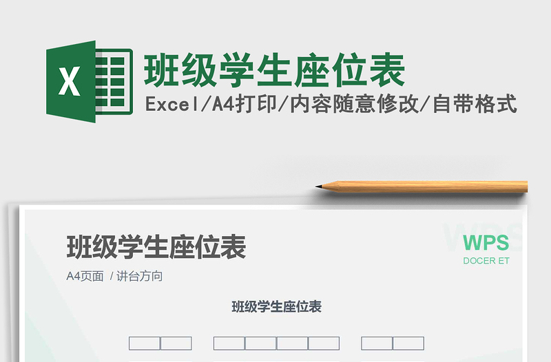 2021年班級學(xué)生座位表