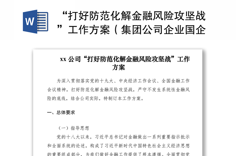 2021“打好防范化解金融風(fēng)險(xiǎn)攻堅(jiān)戰(zhàn)”工作方案(集團(tuán)公司企業(yè)國企參考)