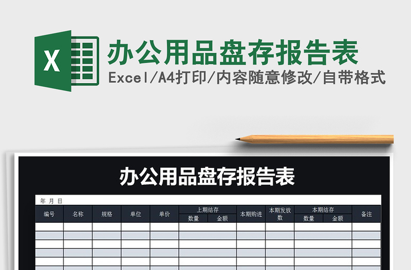 2021年辦公用品盤存報告表免費下載