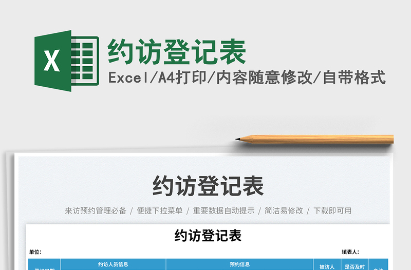 約訪登記表