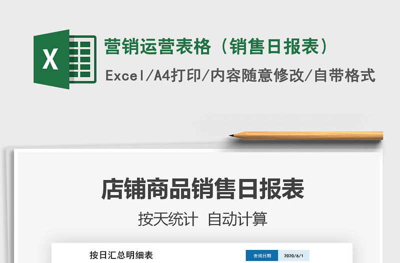 2021年營銷運營表格（銷售日報表）