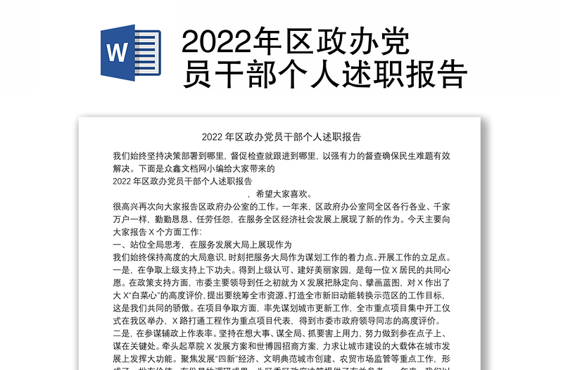 2022年区政办党员干部个人述职报告