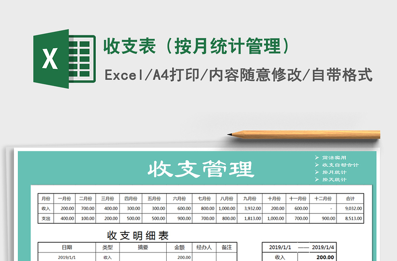 2021年收支表(按月統(tǒng)計(jì)管理)