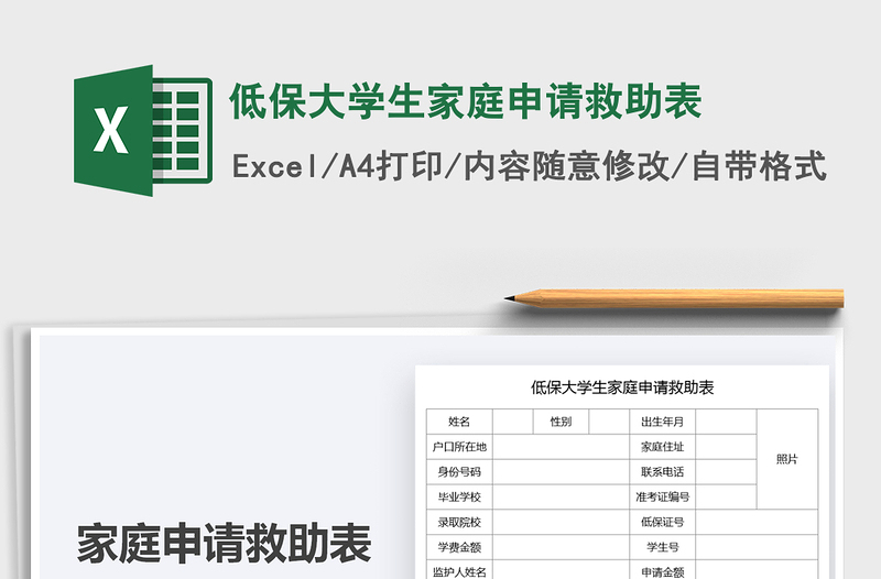 2021低保大学生家庭申请救助表免费下载