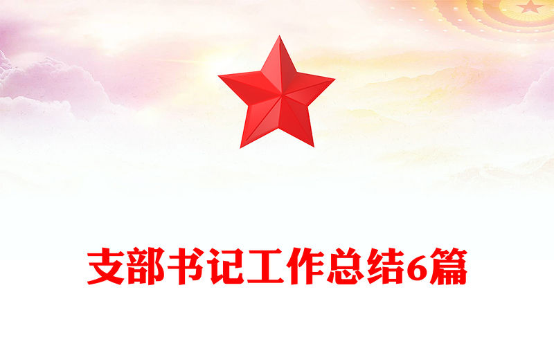 支部書記工作總結6篇