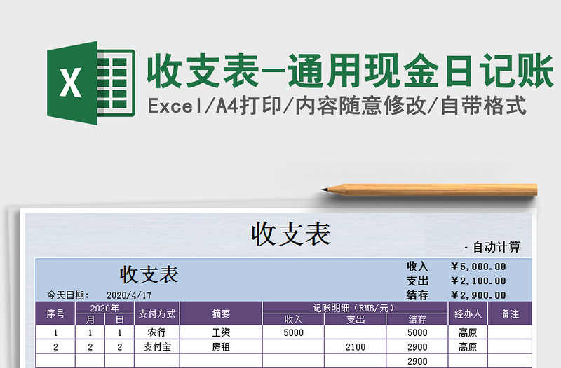 2021年收支表-通用現(xiàn)金日記賬