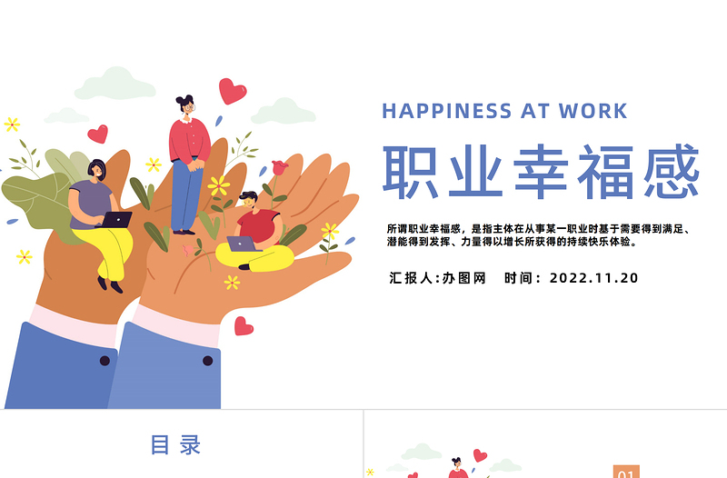 2022職業(yè)幸福感PPT插畫風企業(yè)培訓職業(yè)特質(zhì)職業(yè)幸福感培訓課件模板下載