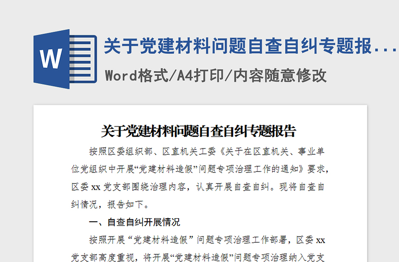 2021年关于党建材料问题自查自纠专题报告