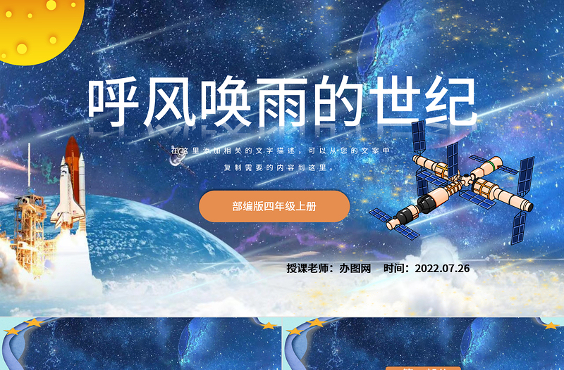 2022呼風(fēng)喚雨的世紀(jì)PPT第7課小學(xué)四年級語文上冊部編人教版教學(xué)課件