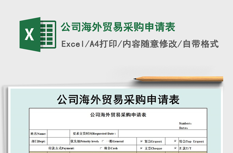 2021年公司海外贸易采购申请表