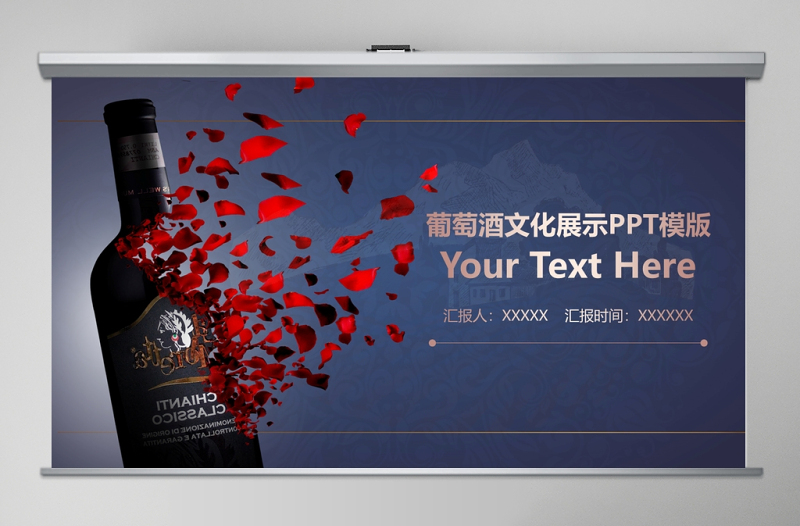 葡萄酒文化展示PPT精簡模版