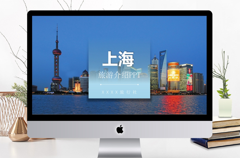 上海旅游介紹畫冊PPT動態(tài)通用模板