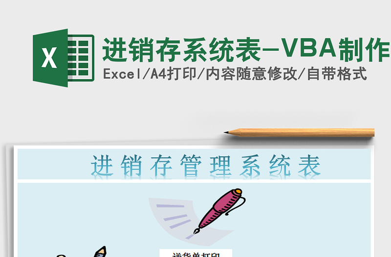 2022進銷存系統(tǒng)表-VBA制作免費下載