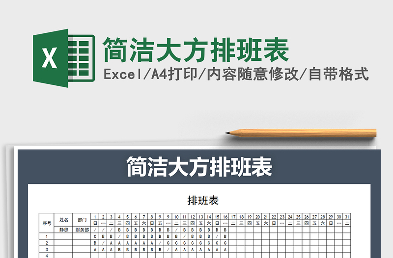 2021年简洁大方排班表