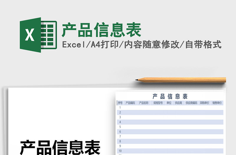 2022年產(chǎn)品信息表免費(fèi)下載