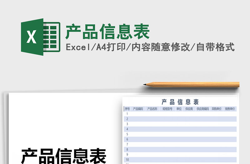 2022年產品信息表免費下載