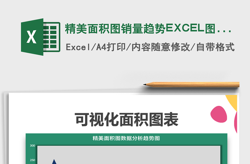 2022精美面积图销量趋势EXCEL图表免费下载