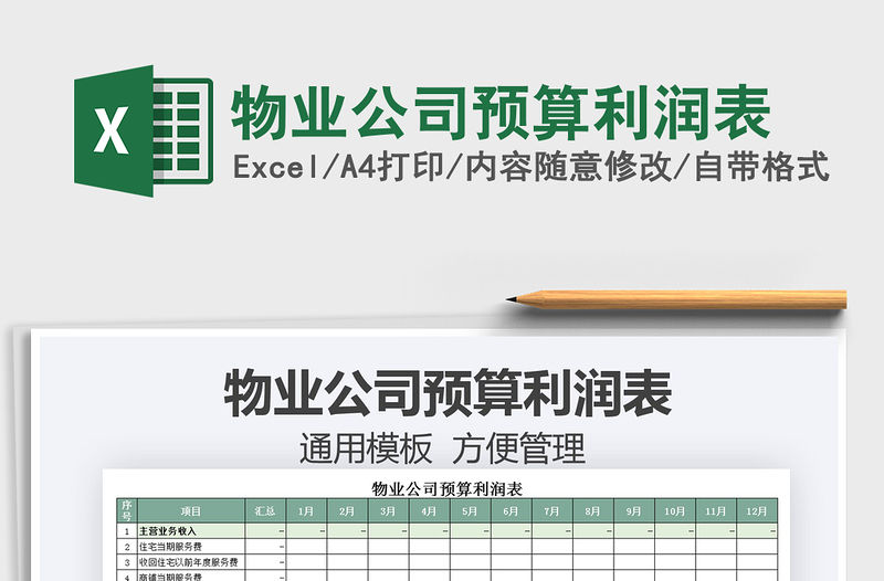 2021物業公司預算利潤表免費下載