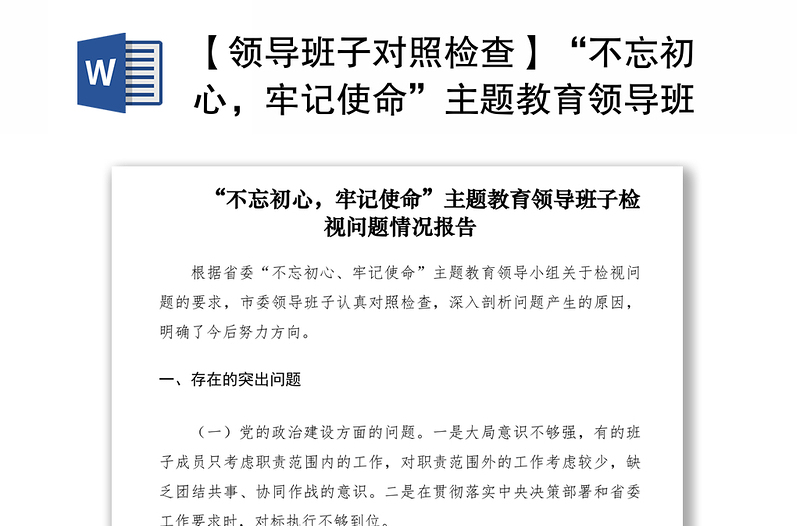 2021【領導班子對照檢查】“不忘初心，牢記使命”主題教育領導班子檢視問題情況報告