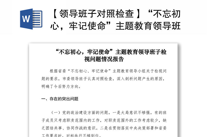 2021【領(lǐng)導(dǎo)班子對照檢查】“不忘初心，牢記使命”主題教育領(lǐng)導(dǎo)班子檢視問題情況報告