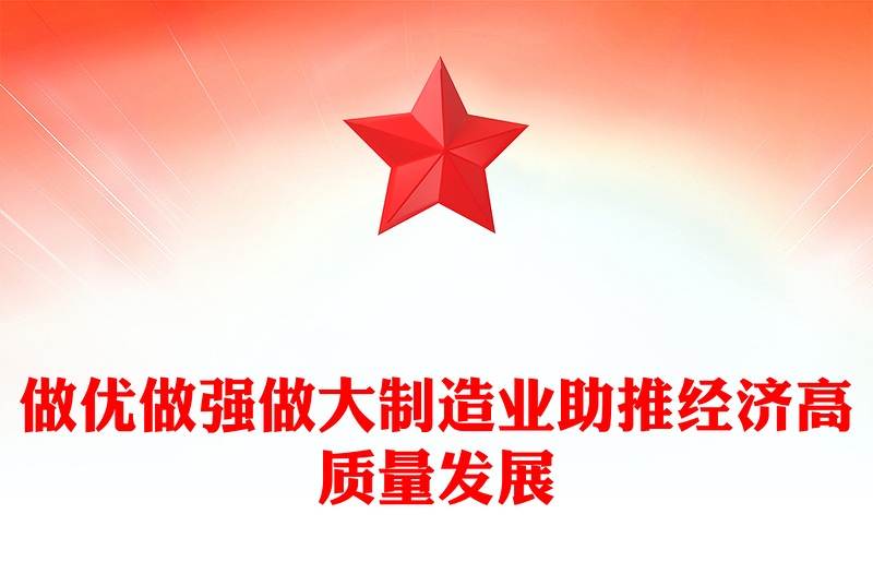 2023做優(yōu)做強做大制造業(yè)助推經濟高質量發(fā)展PPT大氣精美風黨員干部學習教育專題黨課課件模板(講稿)