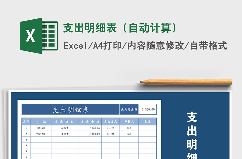 2021年支出明细表（自动计算）