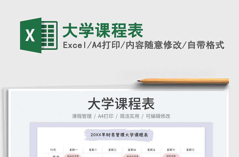大學(xué)課程表免費(fèi)下載