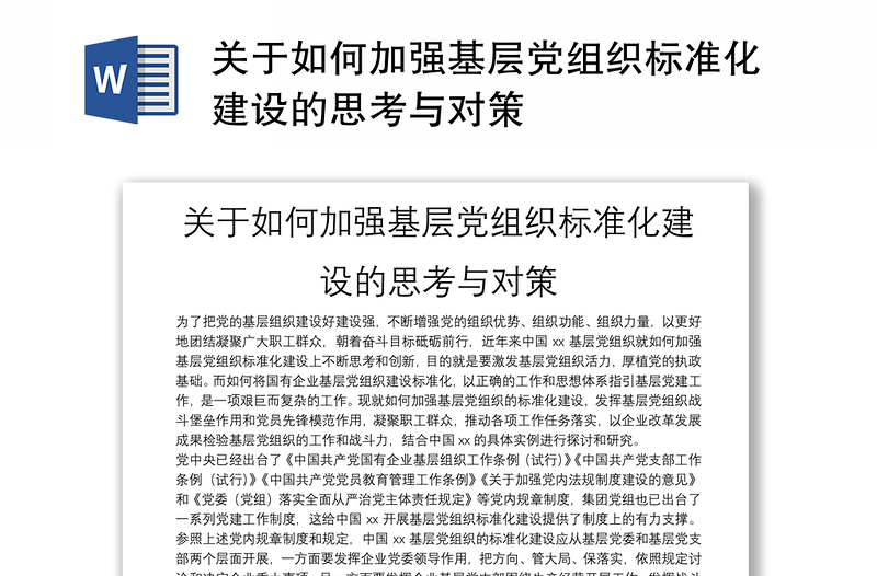 关于如何加强基层党组织标准化建设的思考与对策