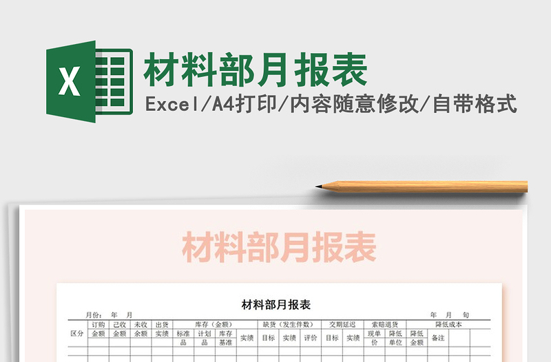2022年材料部月報表免費下載